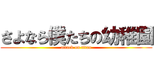 さよなら僕たちの幼稚園 (attack on titan)