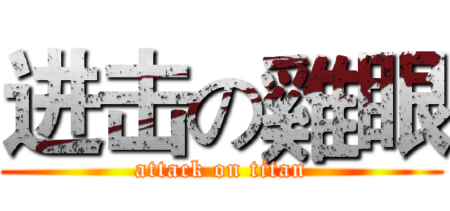 进击の雞眼 (attack on titan)