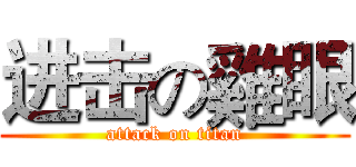 进击の雞眼 (attack on titan)