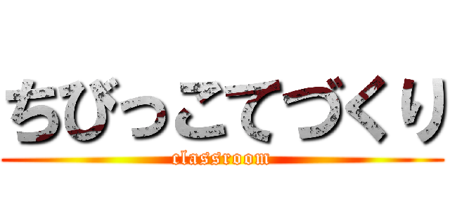 ちびっこてづくり (classroom)