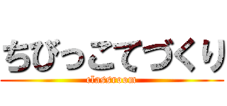 ちびっこてづくり (classroom)