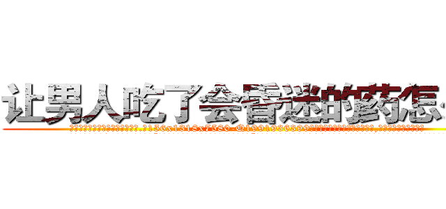 让男人吃了会昏迷的药怎么买 (让男人吃了会昏迷的药怎么买【电.话156x1318x7580-Q1991936399鑫宏药业】我们做的是长期生意,靠的是老客户长期支持
参考消息网2月20日报道 韩媒称，“剩女多、离婚率高的城市，房价一定会上涨。”这是中国经济学家金岩石2016年12月参加在上海举行的房地产相关论坛时说的话。
)
