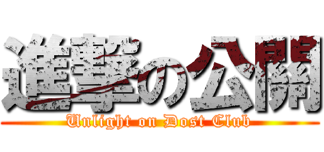 進撃の公關 (Unlight on Dost Club)