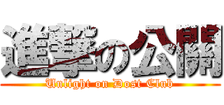 進撃の公關 (Unlight on Dost Club)