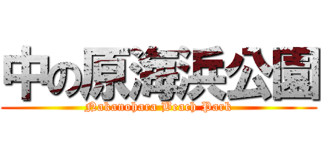 中の原海浜公園 (Nakanohara Beach Park)