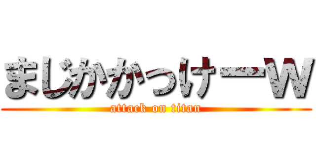 まじかかっけーｗ (attack on titan)