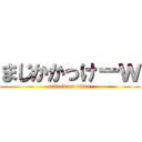 まじかかっけーｗ (attack on titan)