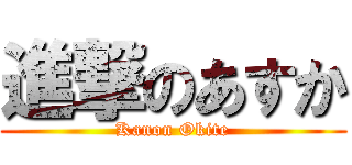 進撃のあすか (Kanon Okite)