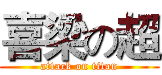 喜梁の超 (attack on titan)