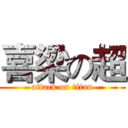 喜梁の超 (attack on titan)