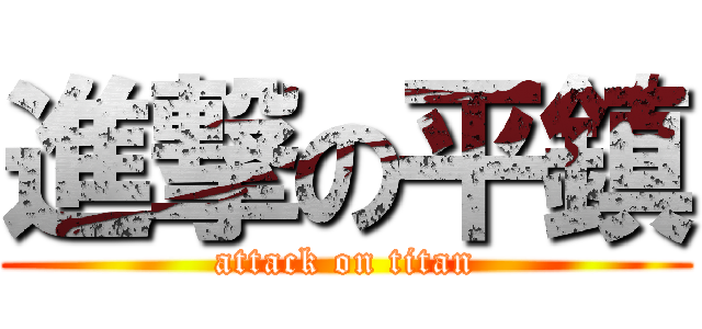 進撃の平鎮 (attack on titan)