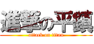 進撃の平鎮 (attack on titan)