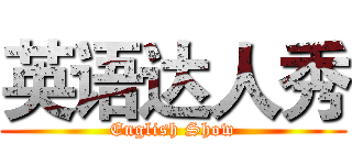 英语达人秀 (English Show)