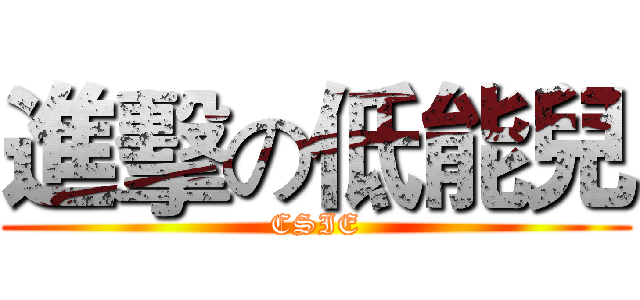 進擊の低能兒 (CSIE)