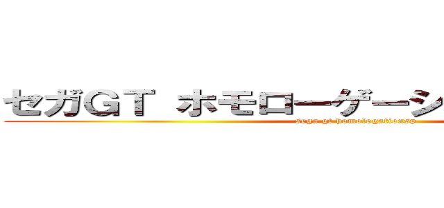 セガＧＴ ホモローゲーションスペシャル (sega gt homologationsp)