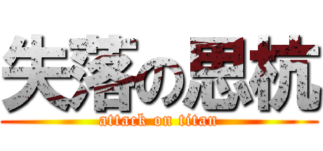 失落の思杭 (attack on titan)