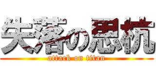 失落の思杭 (attack on titan)