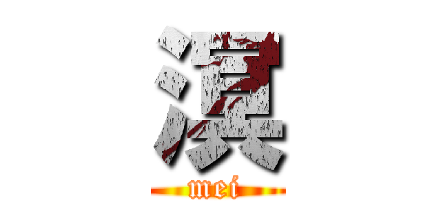 溟 (mei)