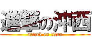 進撃の沖西 (attack on titan)
