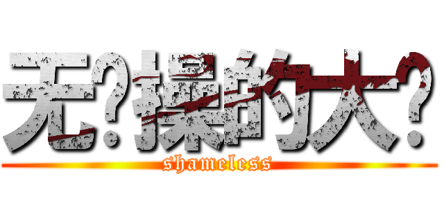 无节操的大户 (shameless)