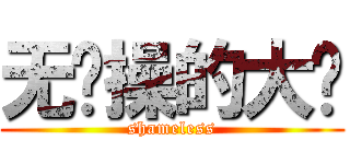 无节操的大户 (shameless)