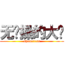 无节操的大户 (shameless)