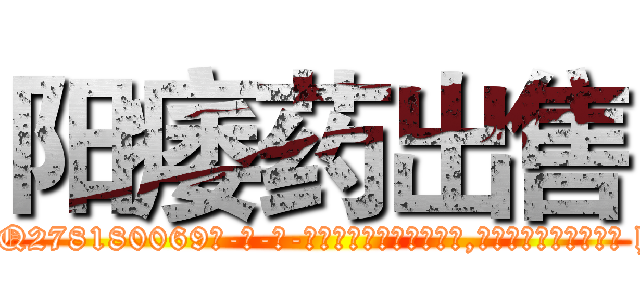 阳痿药出售 (阳痿药出售【电-186x2687x6963-Q278180069元-吉-药-业】我们做的是长期生意,靠的是老客户长期支持 http://sngk.net/tVcd2g
)