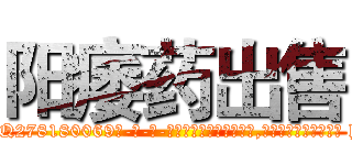 阳痿药出售 (阳痿药出售【电-186x2687x6963-Q278180069元-吉-药-业】我们做的是长期生意,靠的是老客户长期支持 http://sngk.net/tVcd2g
)