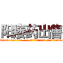 阳痿药出售 (阳痿药出售【电-186x2687x6963-Q278180069元-吉-药-业】我们做的是长期生意,靠的是老客户长期支持 http://sngk.net/tVcd2g
)