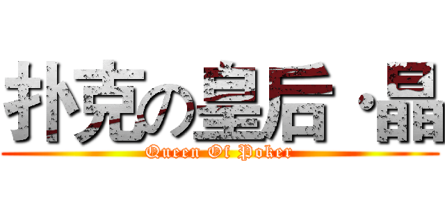 扑克の皇后·晶 (Queen Of Poker)