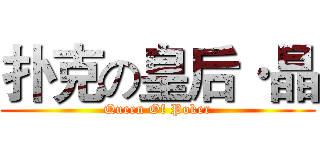 扑克の皇后·晶 (Queen Of Poker)