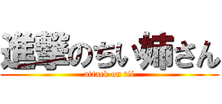 進撃のちい姉さん (attack on tii)