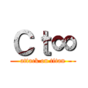 Ｃｔ∞ (attack on titan)