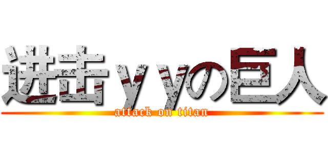 进击ｙｙの巨人 (attack on titan)