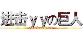 进击ｙｙの巨人 (attack on titan)