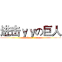 进击ｙｙの巨人 (attack on titan)