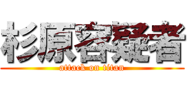 杉原容疑者 (attack on titan)