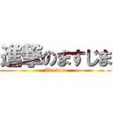 進撃のますじま (Abe kota)