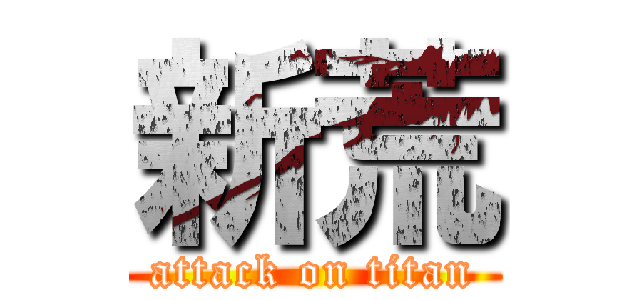 新荒 (attack on titan)