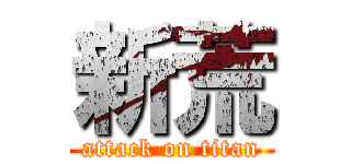 新荒 (attack on titan)