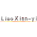 Ｌｉａｏ Ｘｉａｎ－ｙｉ (attack on titan)