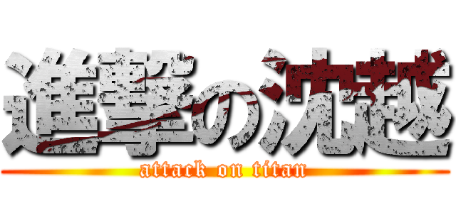 進撃の沈越 (attack on titan)