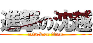 進撃の沈越 (attack on titan)