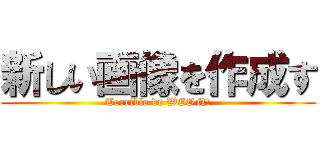 新しい画像を作成す (Terrible de WEON!)