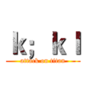 ｋ；ｋｌ (attack on titan)