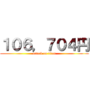 １０６，７０４円 (attack on titan)