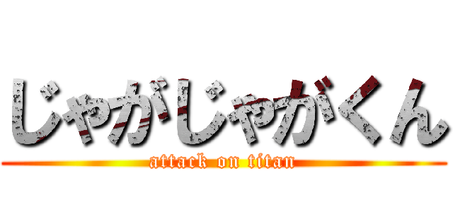 じゃがじゃがくん (attack on titan)