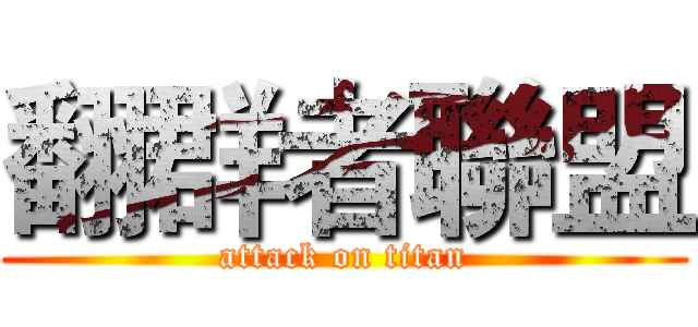 翻群者聯盟 (attack on titan)