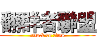 翻群者聯盟 (attack on titan)