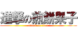 進撃の煎餅果子 (attack on titan)